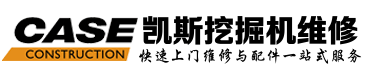 CASE凯斯挖掘机维修服务站